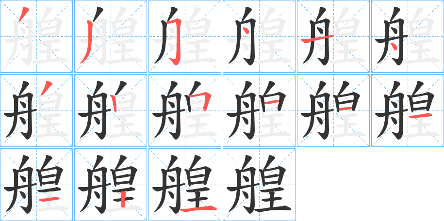 艎字的笔顺