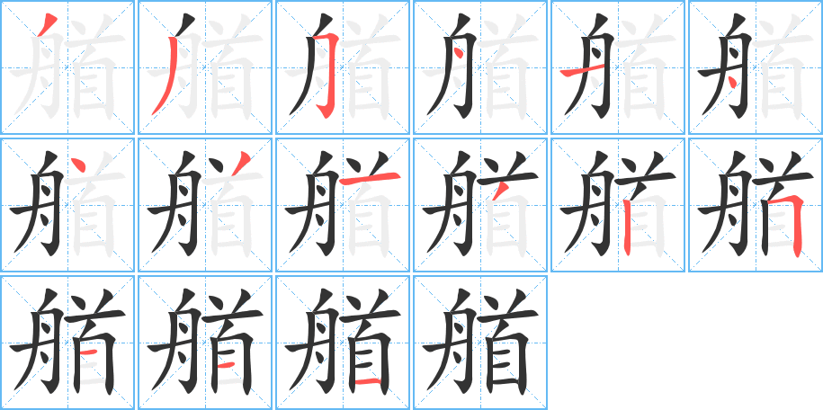 艏字的笔顺