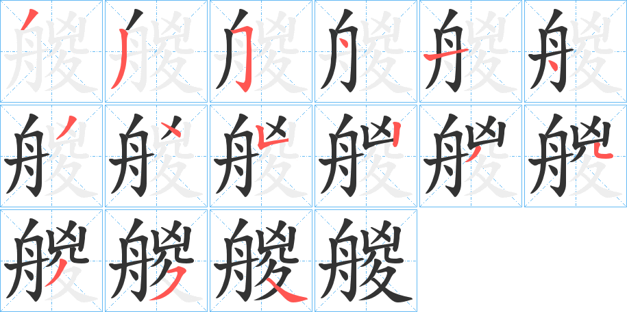 艐字的笔顺