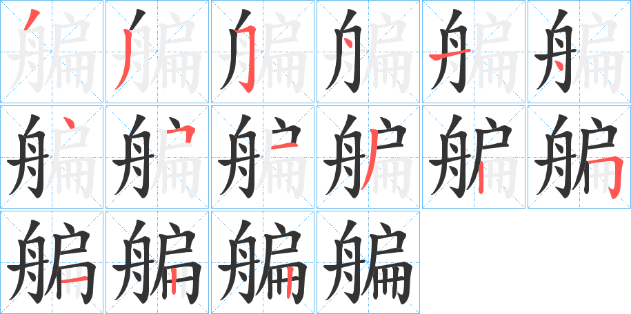 艑字的笔顺