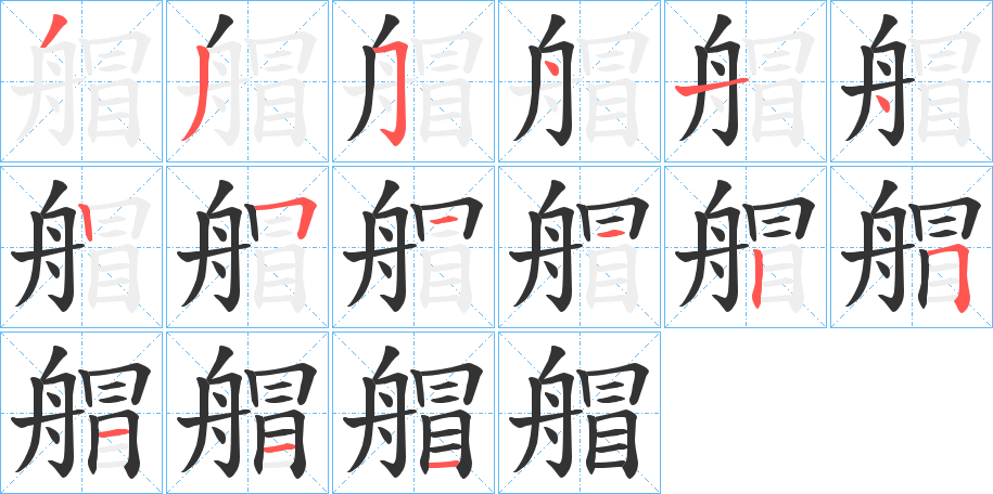 艒字的笔顺