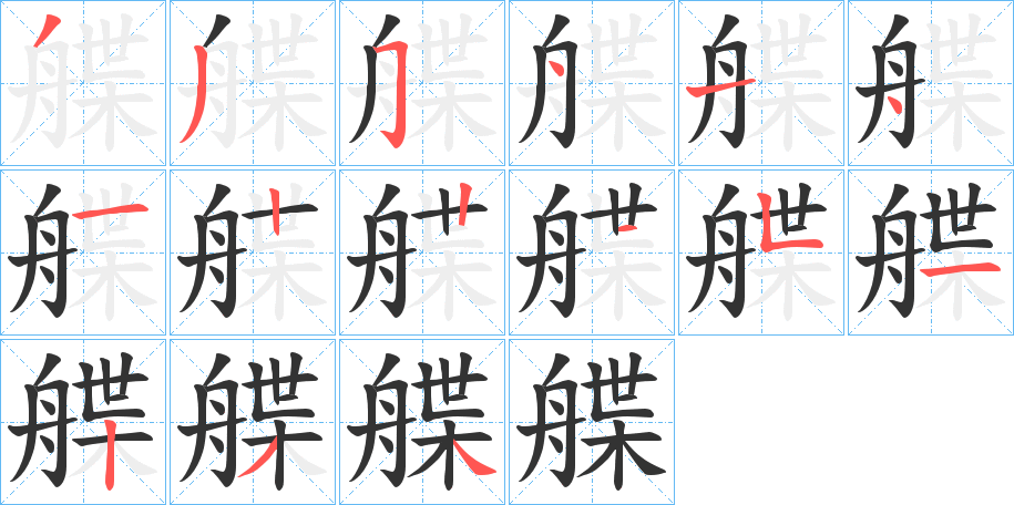 艓字的笔顺