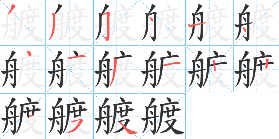 艔字的笔顺