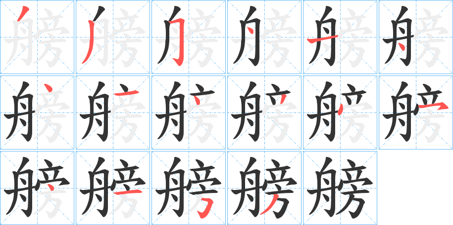 艕字的笔顺
