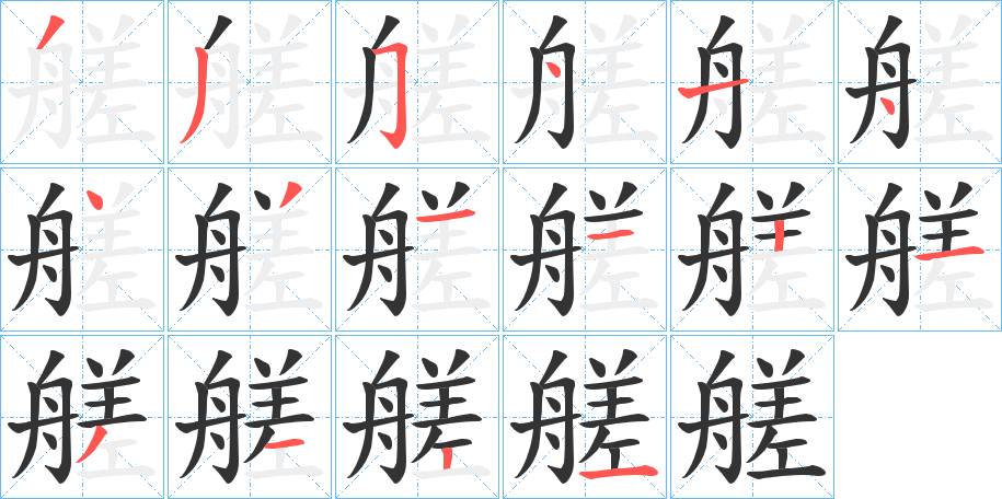 艖字的笔顺