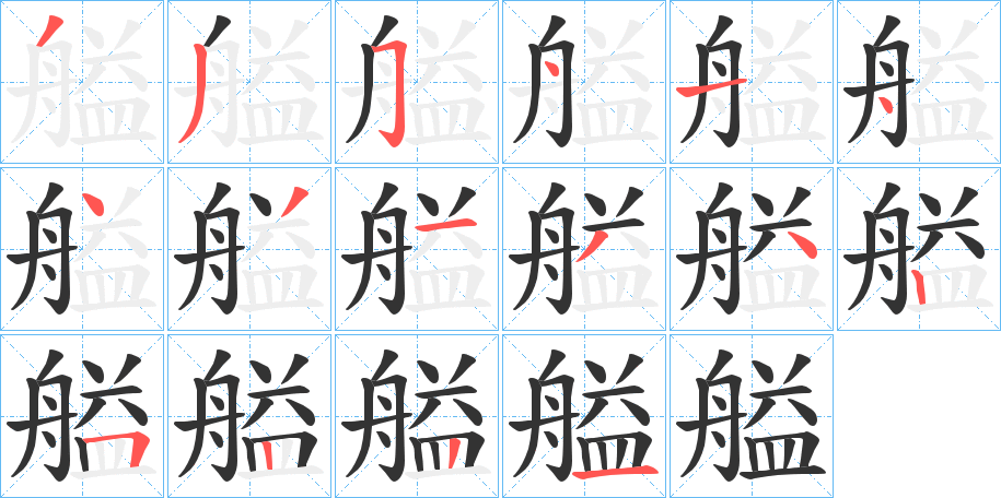 艗字的笔顺