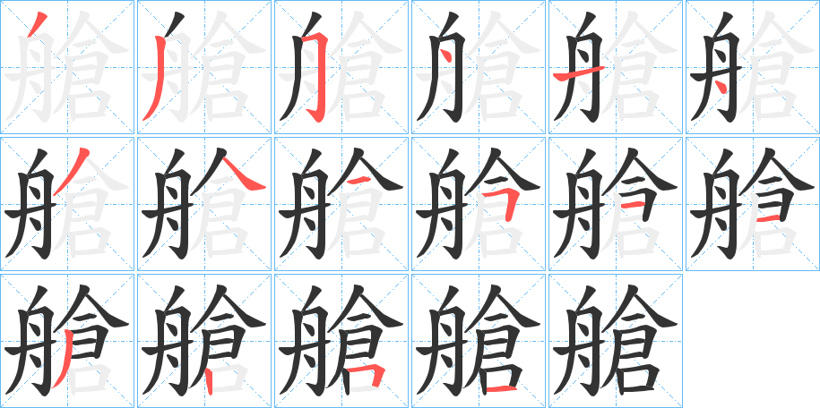 艙字的笔顺