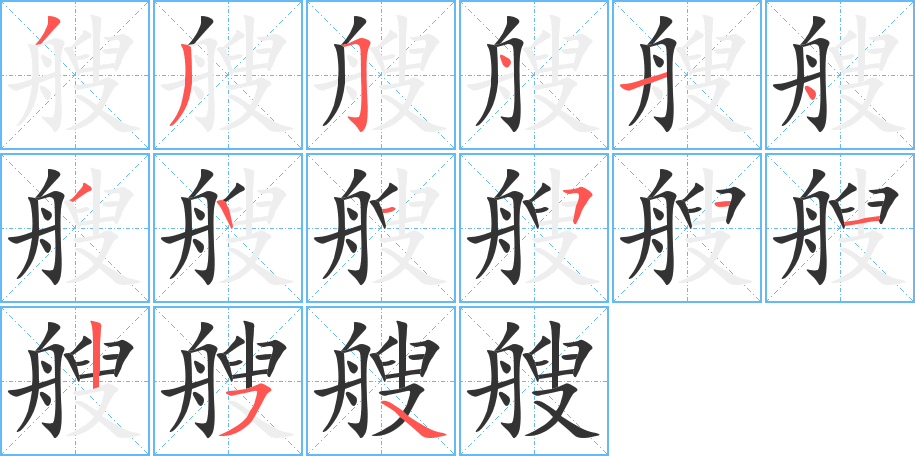 艘字的笔顺