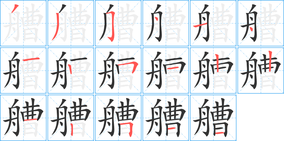艚字的笔顺