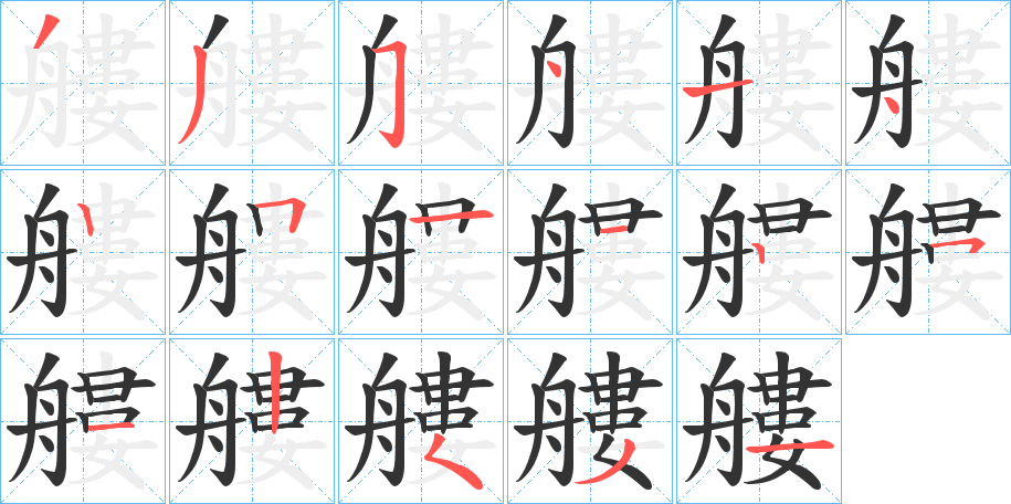 艛字的笔顺