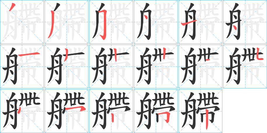 艜字的笔顺