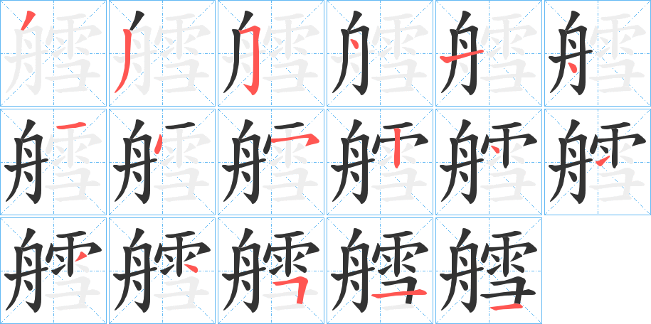 艝字的笔顺