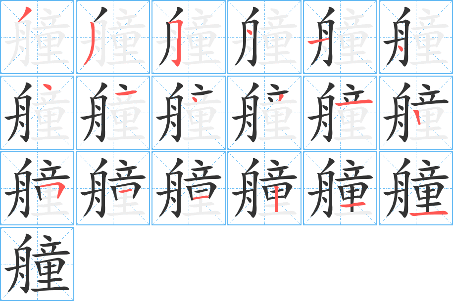 艟字的笔顺
