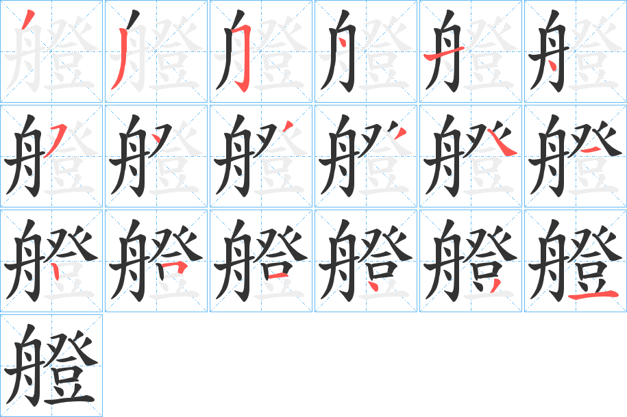 艠字的笔顺