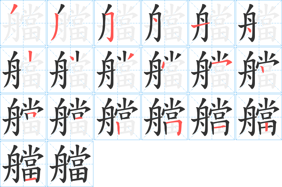 艡字的笔顺