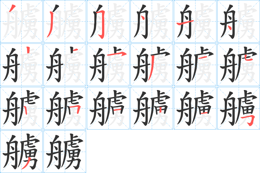艣字的笔顺