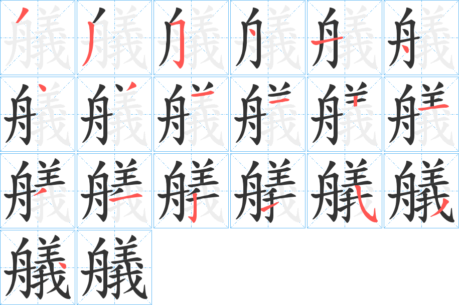 艤字的笔顺