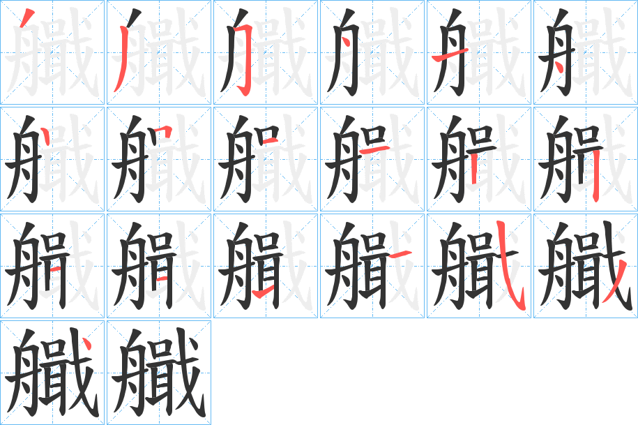 艥字的笔顺