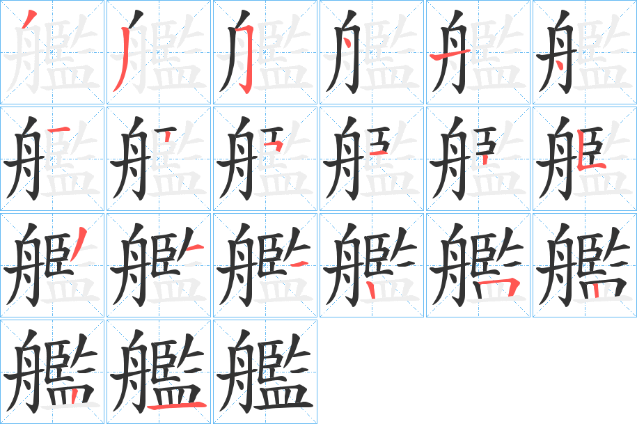 艦字的笔顺