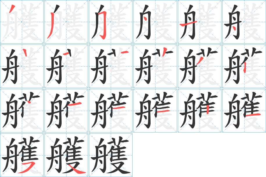 艧字的笔顺