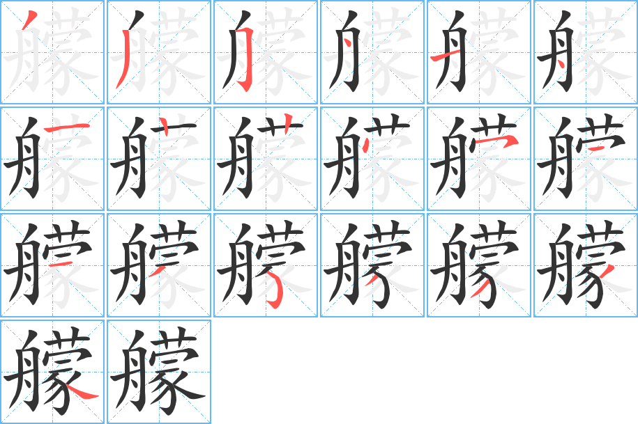 艨字的笔顺