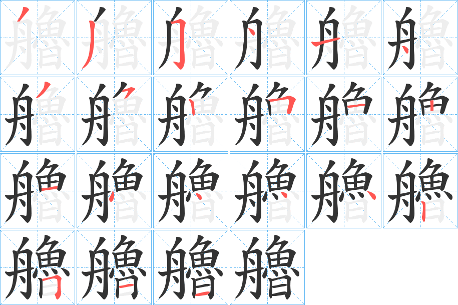 艪字的笔顺