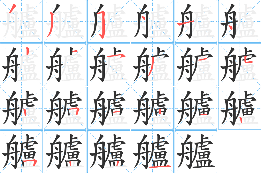 艫字的笔顺