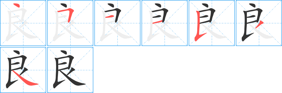 良字的笔顺