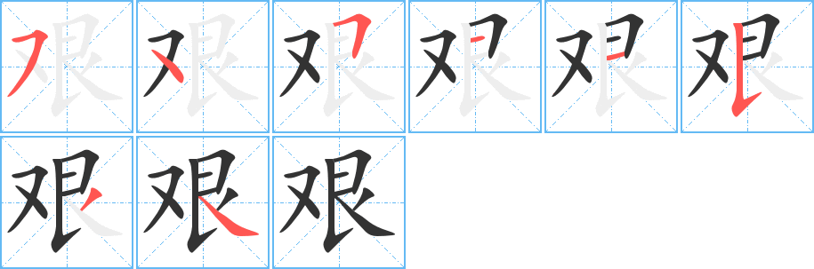 艰字的笔顺