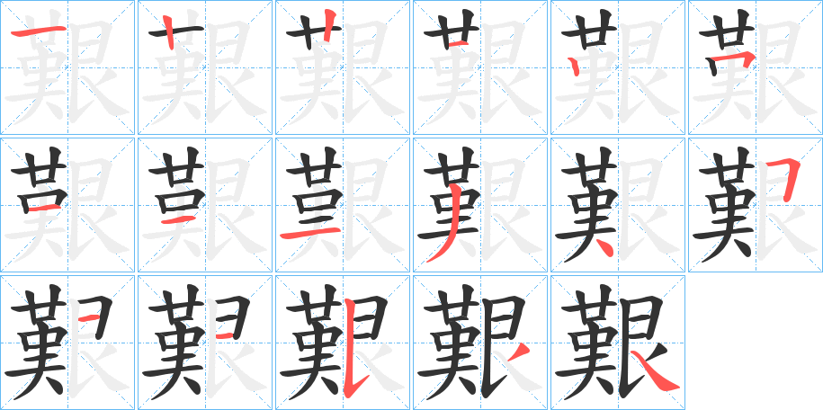 艱字的笔顺