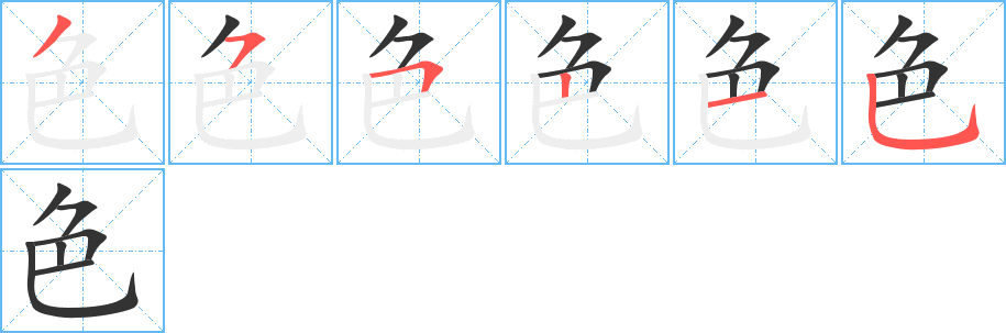 色字的笔顺