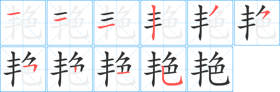 艳字的笔顺