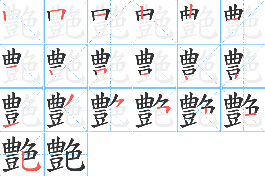 艶字的笔顺