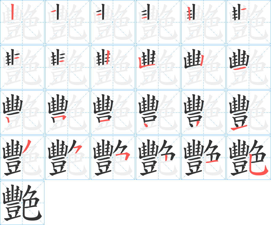 艷字的笔顺
