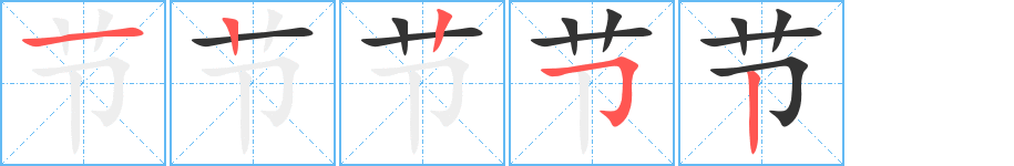 节字的笔顺