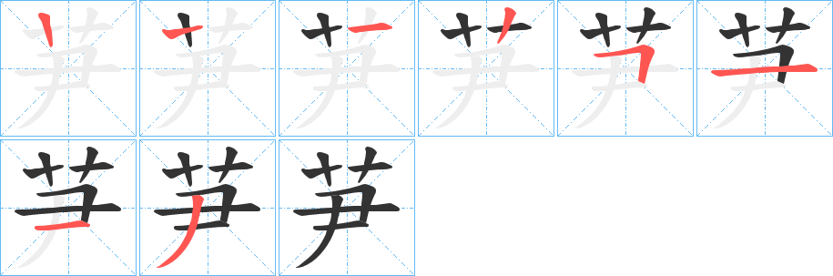 芛字的笔顺
