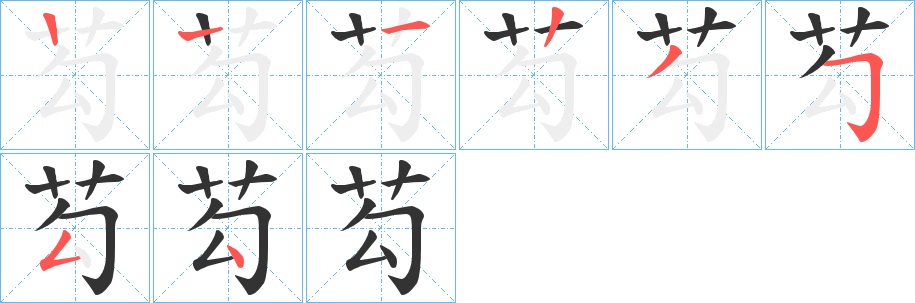 芶字的笔顺