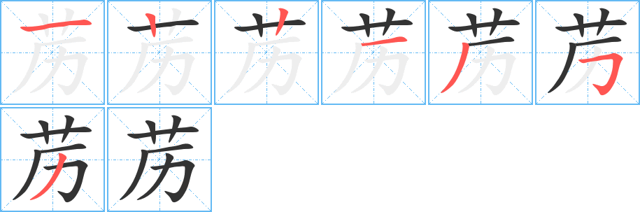 苈字的笔顺