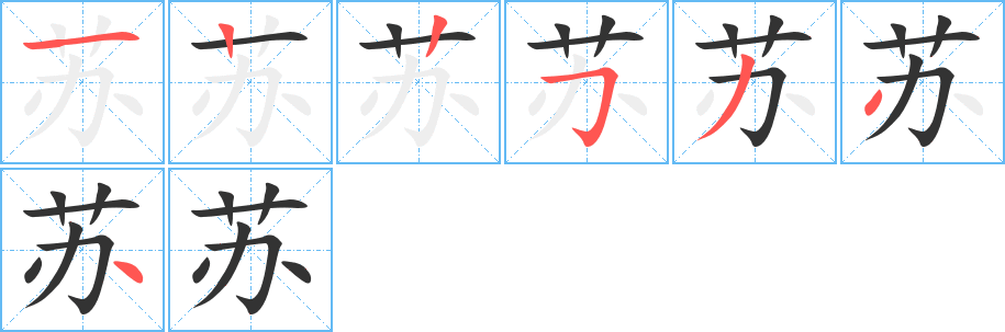 苏字的笔顺