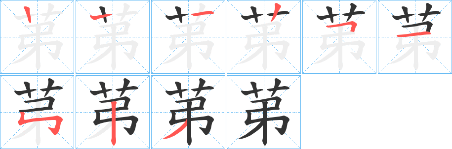 苐字的笔顺