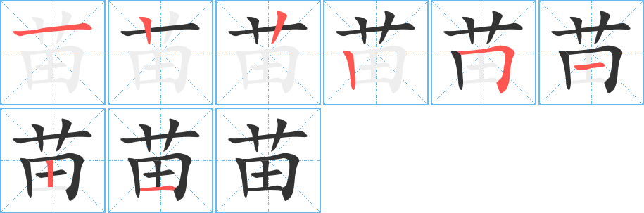 苗字的笔顺