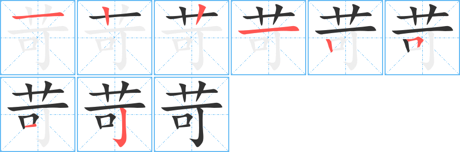 苛字的笔顺