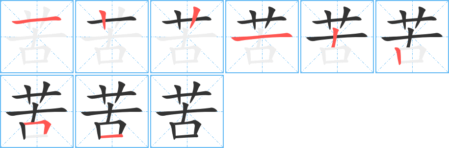苦字的笔顺