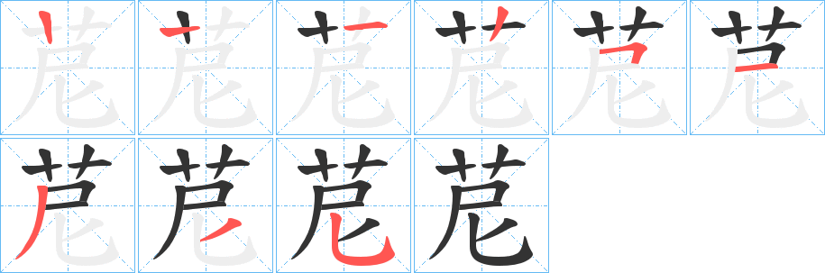苨字的笔顺