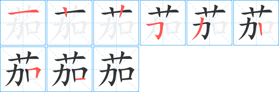 茄字的笔顺