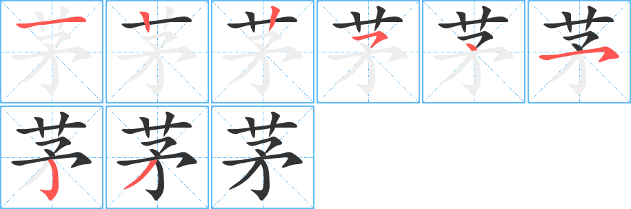 茅字的笔顺