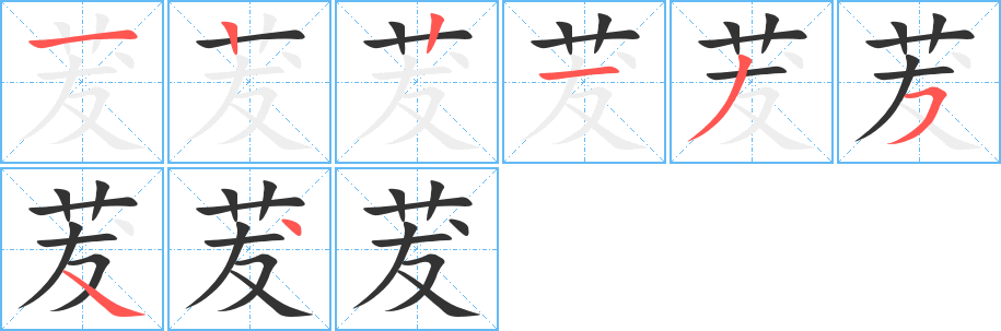茇字的笔顺
