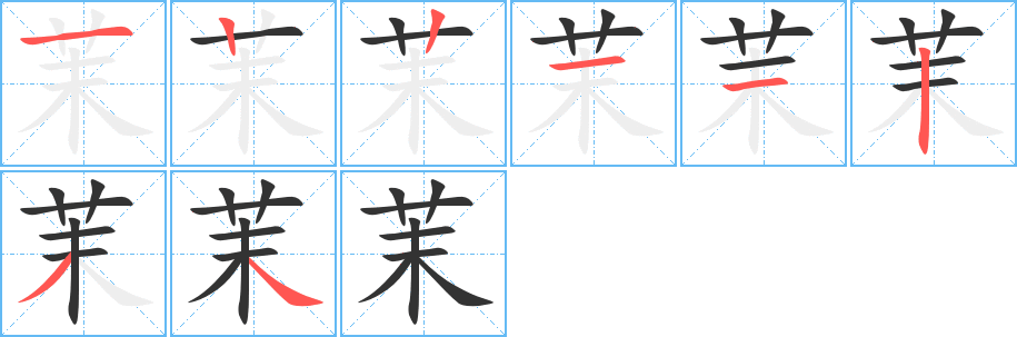 茉字的笔顺