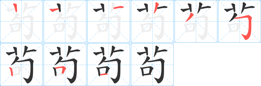 茍字的笔顺