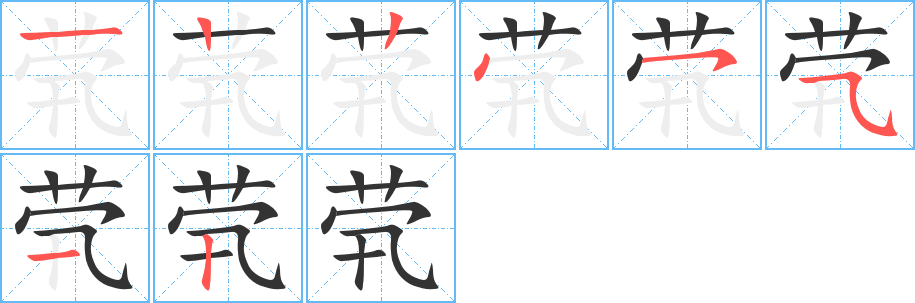 茕字的笔顺